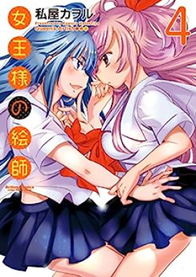 女王様の絵師 第01-04巻 [Jousama no Eshi vol 01-04]