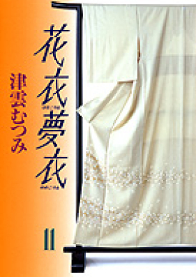 花衣夢衣 文庫版 第01-11巻 [Hana Goromo Yume Goromo Bunko vol 01-11]