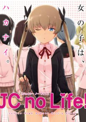 JC no Life！ 第01-02巻