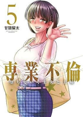 専業不倫～堕ちていく主夫と主婦～ 第01-05巻 [Sengyo furin Ochite iku shufu to shufu vol 01-05]