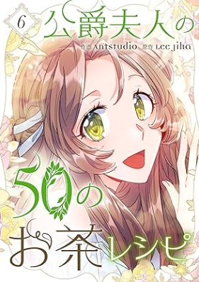 公爵夫人の50のお茶レシピ 第01-06巻 [Koshaku Fujin no 50 no Ocha Recipe vol 01-06]