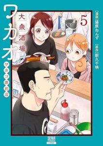 大衆酒場ワカオ ワカコ酒別店 第01-05巻 [Taishu sakaba wakao Wakako zake betten vol 01-05]