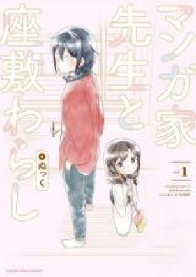 マンガ家先生と座敷わらし 第01-04巻 [Mangaka sensei to zashikiwarashi vol 01-04]