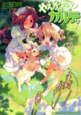 やえかのカルテ 第01-03巻 [Yaeka no Karute vol 01-03]