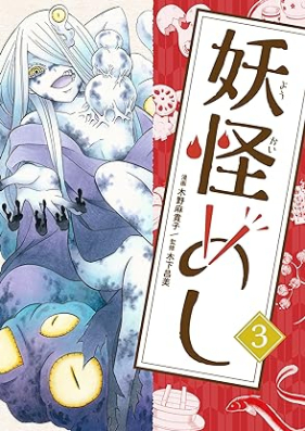 妖怪めし 第01-03巻 [Yokai Meshi vol 01-03]