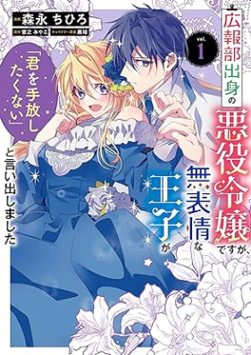 広報部出身の悪役令嬢ですが、無表情な王子が「君を手放したくない」と言い出しました 第01巻 [Kohobu shusshin no akuyaku reijo desuga muhyojo na oji ga kimi o tebanashitakunai to iidashimashita vol 01]