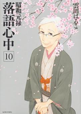 昭和元禄落語心中 第01-10巻 [Shouwa Genroku Rakugo Shinjuu vol 01-10]