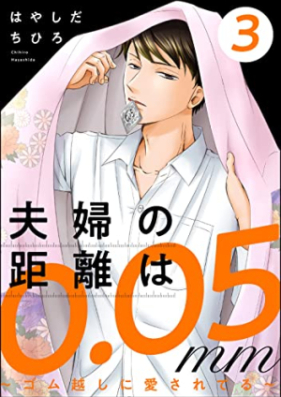 夫婦の距離は0.05mm ～ゴム越しに愛されてる～ 第01-03巻