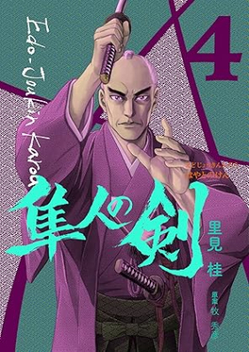 江戸常勤家老 隼人の剣 第01-04巻 [Edojokin Karo Hayato no ken vol 01-04]