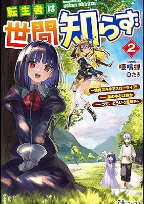 [Novel] 転生者は世間知らず ～特典スキルでスローライフ！ ……嵐の中心は静か――って、どういう意味？～ 第01-02巻 [Tenseisha wa sekenshirazu Tokuten sukiru de suro raifu arashi no chushin wa shizuka tte doiu imi vol 01-02]