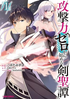 攻撃力ゼロから始める剣聖譚 第01巻 [Kogekiryoku zero kara hajimeru kenseitan vol 01]