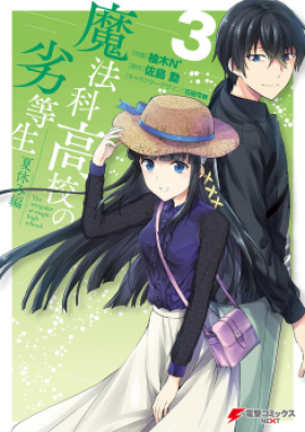 魔法科高校の劣等生 夏休み編 第01-03巻 [Mahouka Koukou no Rettousei Natsuyasumihen vol 01-03]