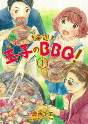 玉子の毎週BBQ！第01巻 [Tamako no Maishuu BBQ vol 01]