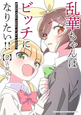 乱華ちゃんはビッチになりたい！！ 第01-02巻 [Ran Hana Chan Ha Bitch Ni Naritai!! vol 01-02]