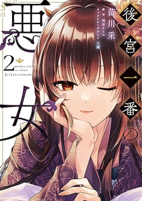 後宮一番の悪女 第01-02巻 [Kokyu Ichiban No Akujo vol 01-02]