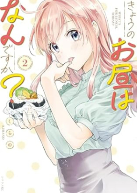 きょうのお昼はなんですか？ 第01-02巻 [Kyo No Ohiru Ha Nandesu Ka? vol 01-02]