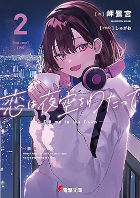 [Novel] 恋は夜空をわたって 第01-02巻 [Koi wa yozora o watatte vol 01-02]