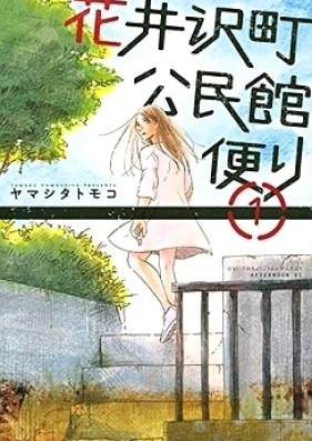 花井沢町公民館便り 第01-02巻 [Hanai Sawamachi Kouminkan Tayori vol 01-02]