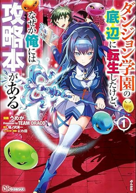 ダンジョン学園の底辺に転生したけど、なぜか俺には攻略本がある コミック版 第01巻 [Danjon gakuen no teihen ni tensei shita kedo nazeka ore niwa koryakubon ga aru vol 01]