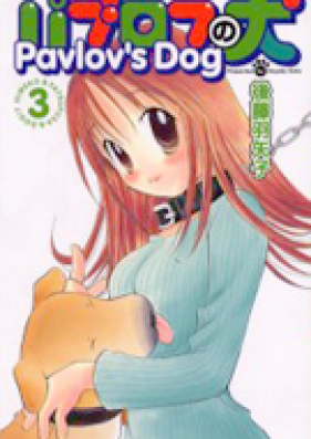 パブロフの犬 第01-03巻 [Pavlov no Inu vol 01-03]