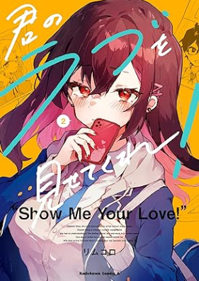 君のラブを見せてくれ！ 第01-02巻 [Kimi No Love Wo Misetekure! vol 01-02]