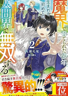 [Novel] 魔界で育てられた少年、生まれて初めての人間界で無双する～魔界の常識で生きてたら、気付けば人類最強になっていた～ 第01-02巻 [Makai de sodaterareta shonen umarete hajimete no ningenkai de muso suru makai no joshiki de ikitetara kizukeba jinrui saikyo ni natte ita vol 01-02