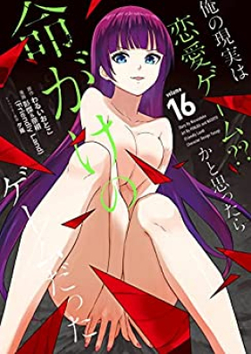 俺の現実は恋愛ゲーム？？ ～かと思ったら命がけのゲームだった～ 第01-16巻 [Ore no Genjitsu wa Ren’ai Gemu Kato Omottara Inochigake no Gemu Datta vol 01-16]