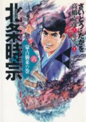 北条時宗 第01-06巻 [Houjou Tokimune vol 01-06]