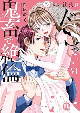 元カレ社長はドSで鬼畜で絶倫 第01-06巻 [Motokare shacho wa doS de kichiku de zetsurin vol 01-06]