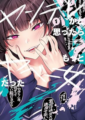 ヤンデレかと思ったらもっとヤベー女だった 第01巻 [Yandere kato omottara motto yabe onna datta vol 01]