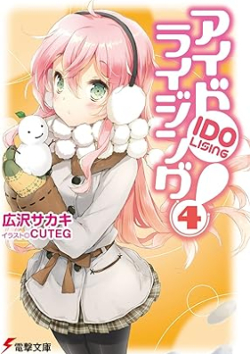 [Novel] アイドライジング！第01-04巻 [Aidoraijingu vol 01-04]