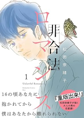 非合法ロマンス 第01巻 [Higoho Romance vol 01]