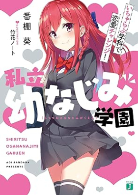 [Novel] 私立幼なじみ学園 いちゃらぶ学科で恋愛チャレンジ！ [Shiritsu osananajimi gakuen Icharabu gakka de ren’ai charenji]