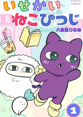 いせかいねこひつじ 第01巻 [Isekai Nekohitsuji vol 01]