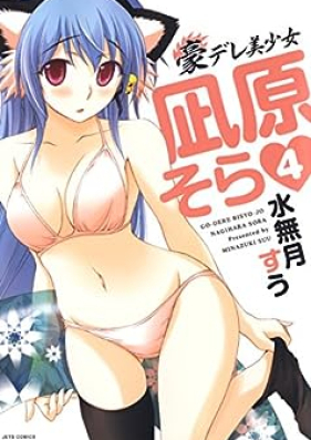 豪デレ美少女凪原そら 第01-04巻 [Gou-Dere Bishoujo Nagihara Sora vol 01-04]