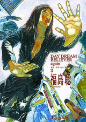 DAY DREAM BELIEVER again第01巻