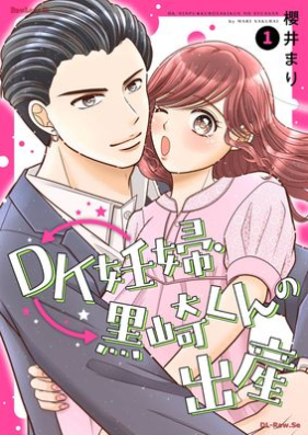 DK妊婦・黒崎くんの出産 第01巻 [DK Ninshin Kurosaki Kun No Shussan vol 01]