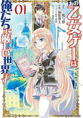 あの乙女ゲーは俺たちに厳しい世界です 第01巻 [Ano otomege wa oretachi ni kibishii sekai desu vol 01]