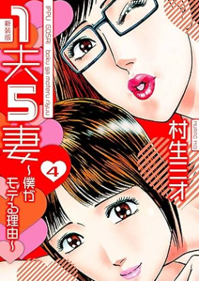 1夫5妻～僕がモテる理由～ 新装版 第01-04巻 [Ippu gosai Boku ga moteru wake vol 01-04]