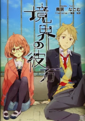 境界の彼方 第01-02巻 [Kyokai no kanata vol 01-02]