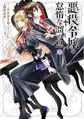 [Novel] 悪役令嬢の怠惰な溜め息 第01-02巻 [Akuyaku Reijo No Taidana Tameiki vol 01-02]