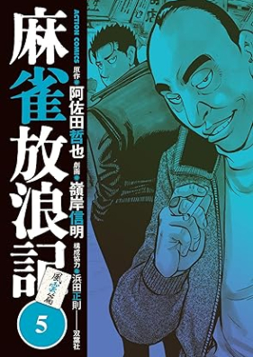 麻雀放浪記 風雲篇 第01-09巻 [Mah-jong Horo Ki Fuun Hen vol 01-09]