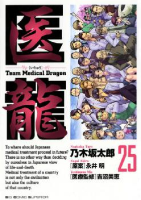 醫龍Team Medical Dragon 第01-25巻 [Iryuu – Team Medical Dragon vol 01-25]