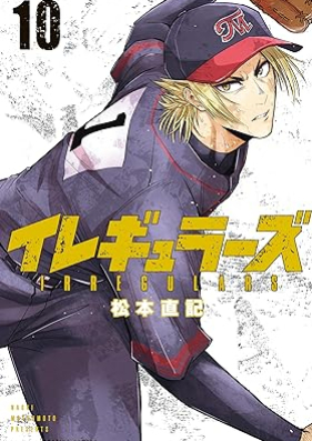 イレギュラーズ 第01-10巻 [Iregyurazu vol 01-10]