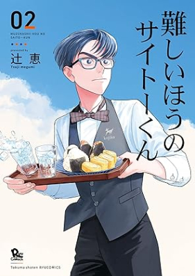 難しいほうのサイトーくん 第01-02巻 [Muzukashi Ho No Psi Toe Kun vol 01-02]