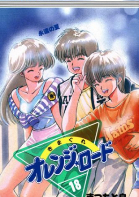 きまぐれオレンジロード 第01-18巻 [Kimagure Orange Road vol 01-18]