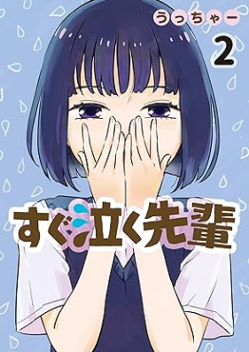 すぐ泣く先輩 第01-02巻 [Sugu Naku Sempai vol 01-02]