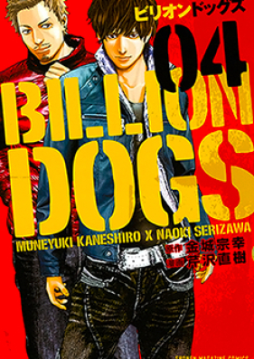 ビリオンドッグズ 第01-04巻 [Birion Dogguzu vol 01-04]