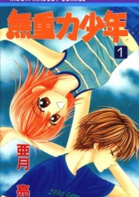 無重力少年 第01-03巻 [Mujuuryoku Shounen vol 01-03]