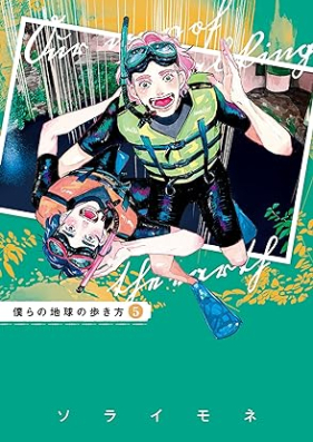 僕らの地球の歩き方 第01-05巻 [Bokura no chikyu no arukikata vol 01-05]